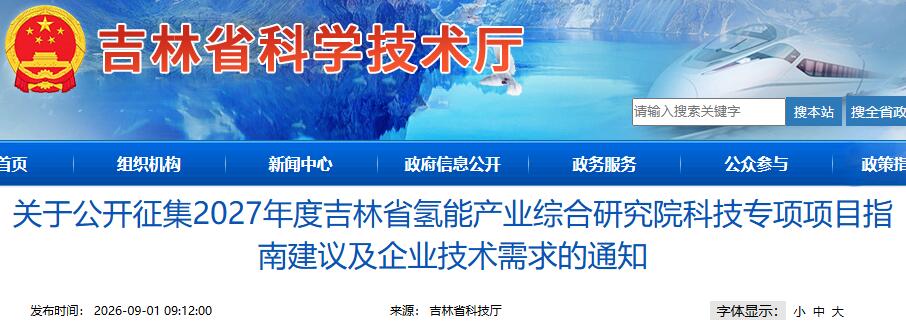 关于公开征集2027年度吉林省氢能产业综合研究院科技专项项目指南建议及企业技术需求的通知