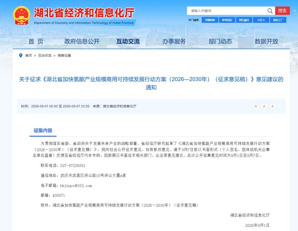 湖北省经信厅官网发布《湖北省加快氢能产业规模商用可持续发展行动方案（2026—2030年）（征求意见稿）》