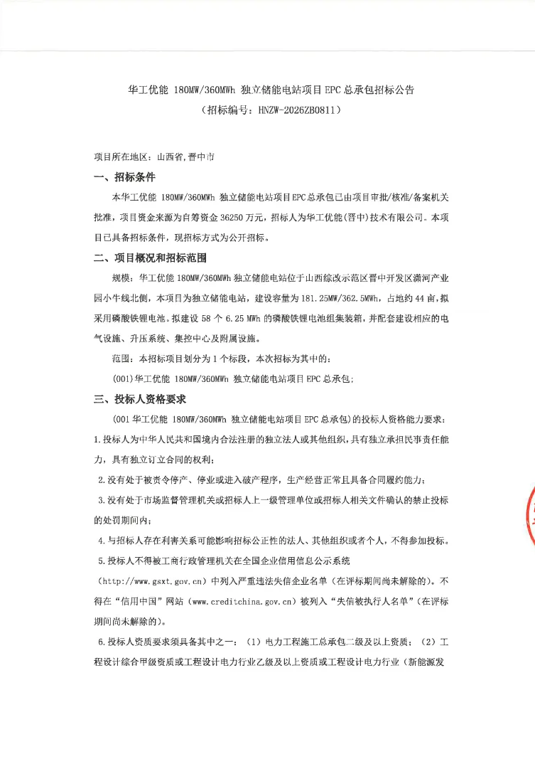 投资3.63亿元！华工优能180MW/360MWh独立储能EPC招标