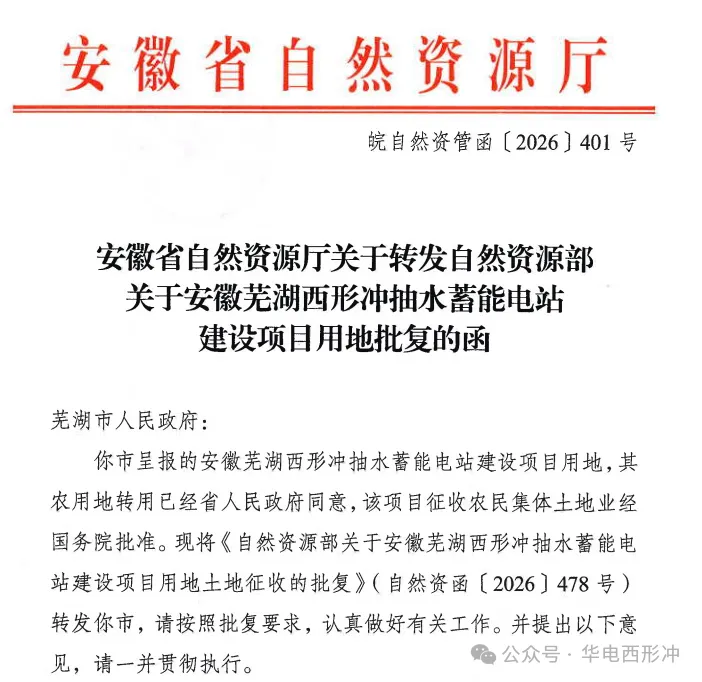 安徽芜湖西形冲抽蓄电站项目永久用地批复全部办结