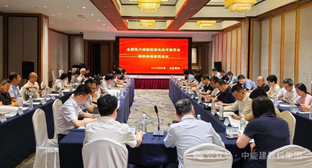 中能建数科集团牵头编制的国家标准《压缩空气储能电站储换热系统技术要求》送审稿通过审查