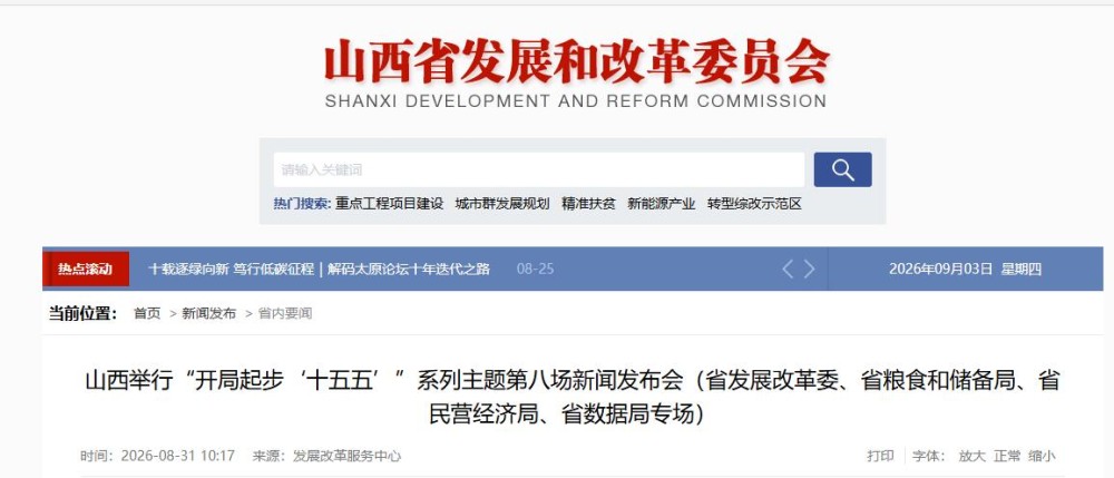 山西举行“开局起步‘十五五’”系列主题第八场新闻发布会