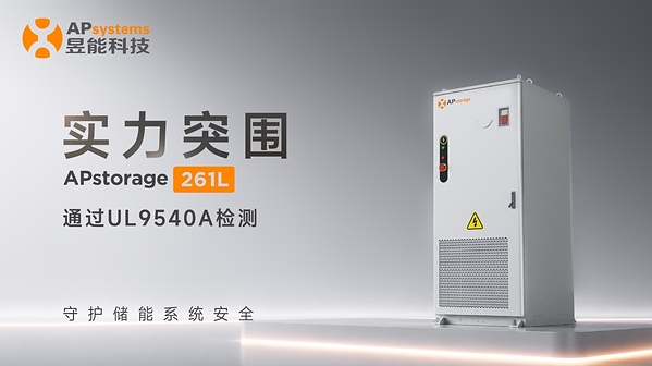 扛住极限"烤"验：昱能科技APstorage 261L成功通过UL 9540A测试