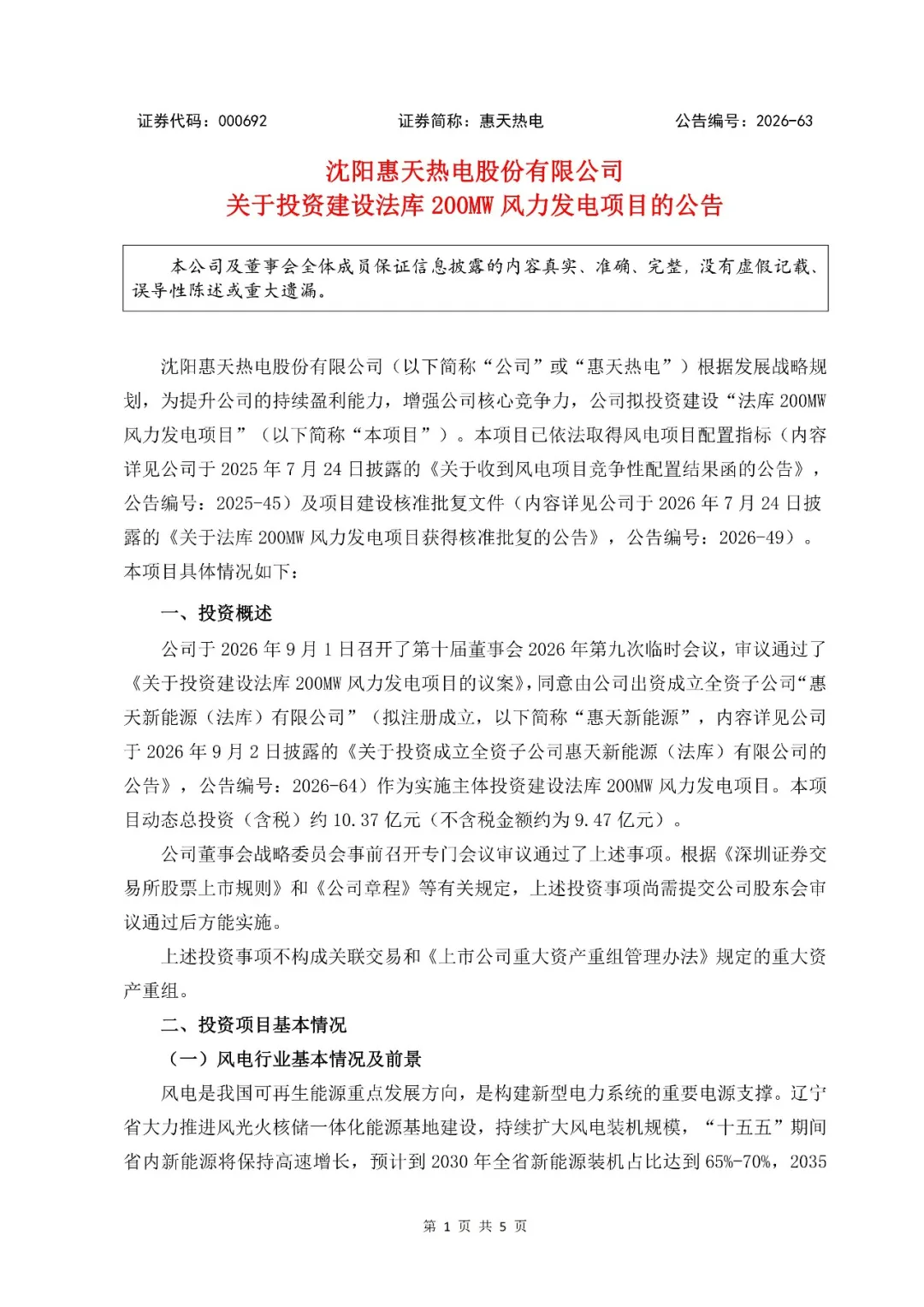 资本金内部收益率12.7%！惠天热电投建辽宁200MW风电项目