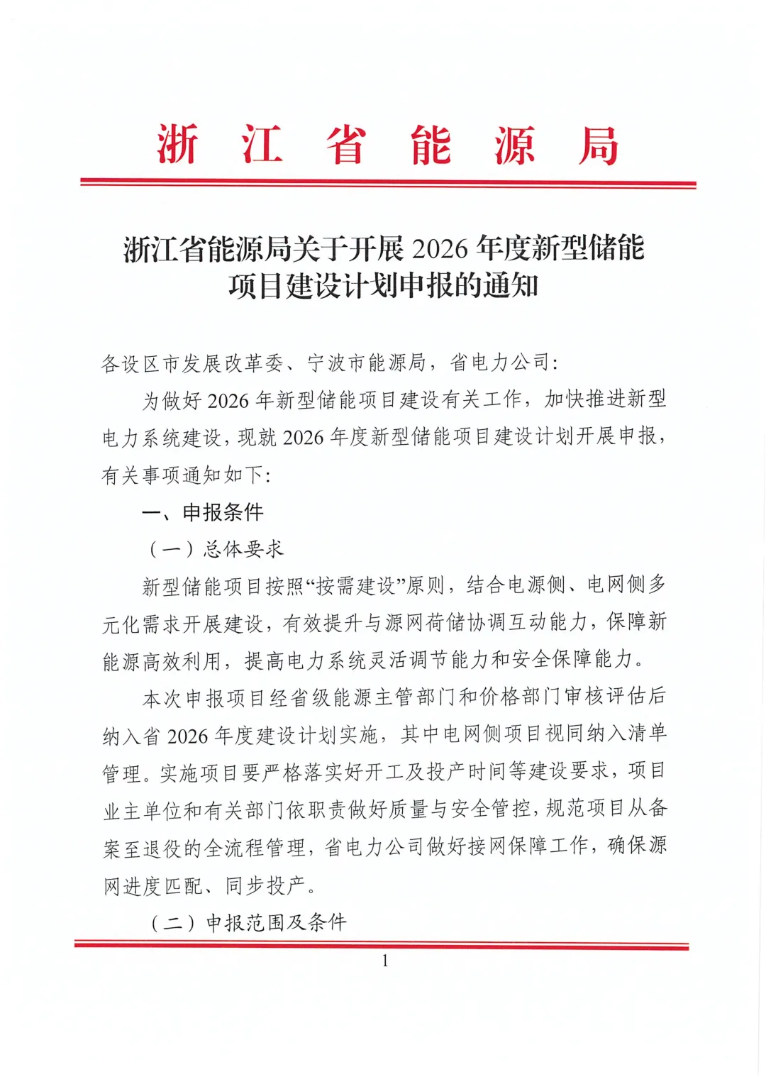 规模1.5GW！浙江开展2026年度新型储能项目建设申报