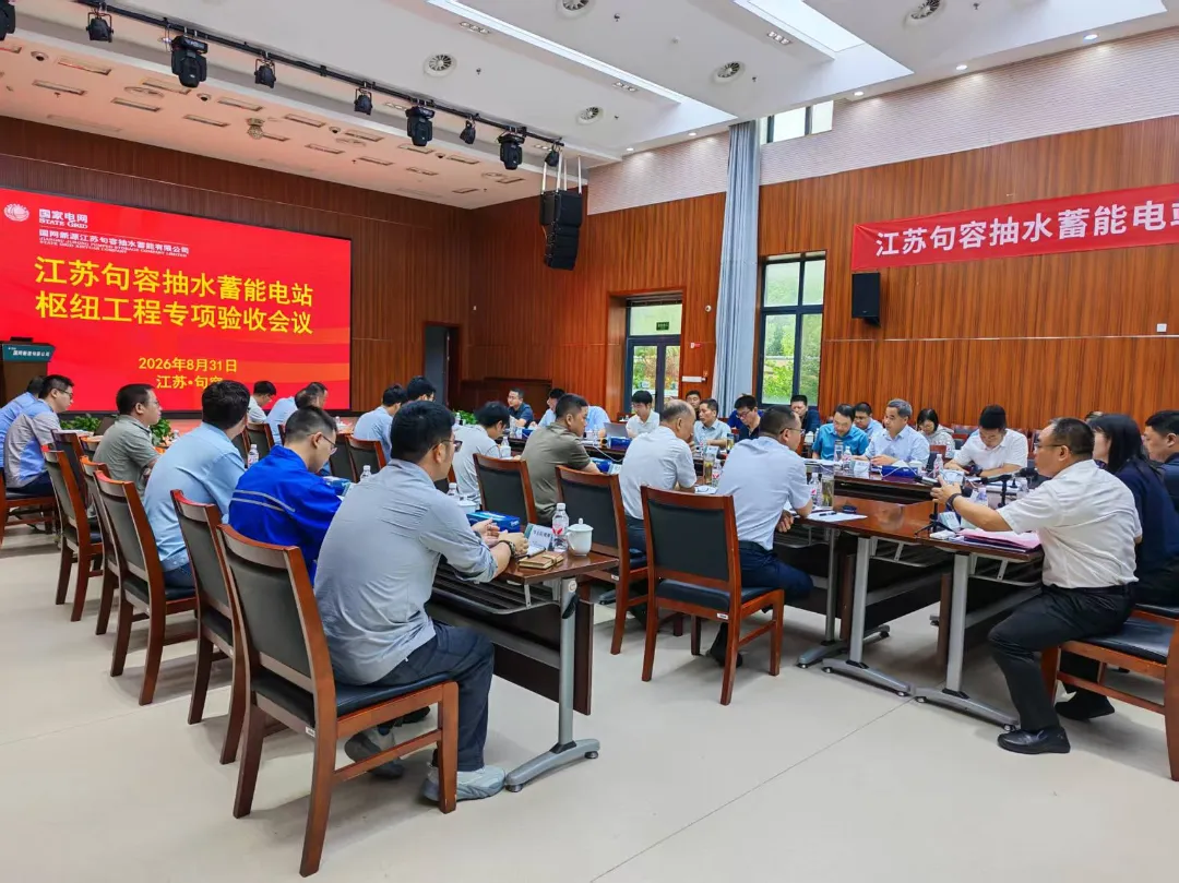 江苏句容抽水蓄能电站枢纽工程顺利通过专项验收