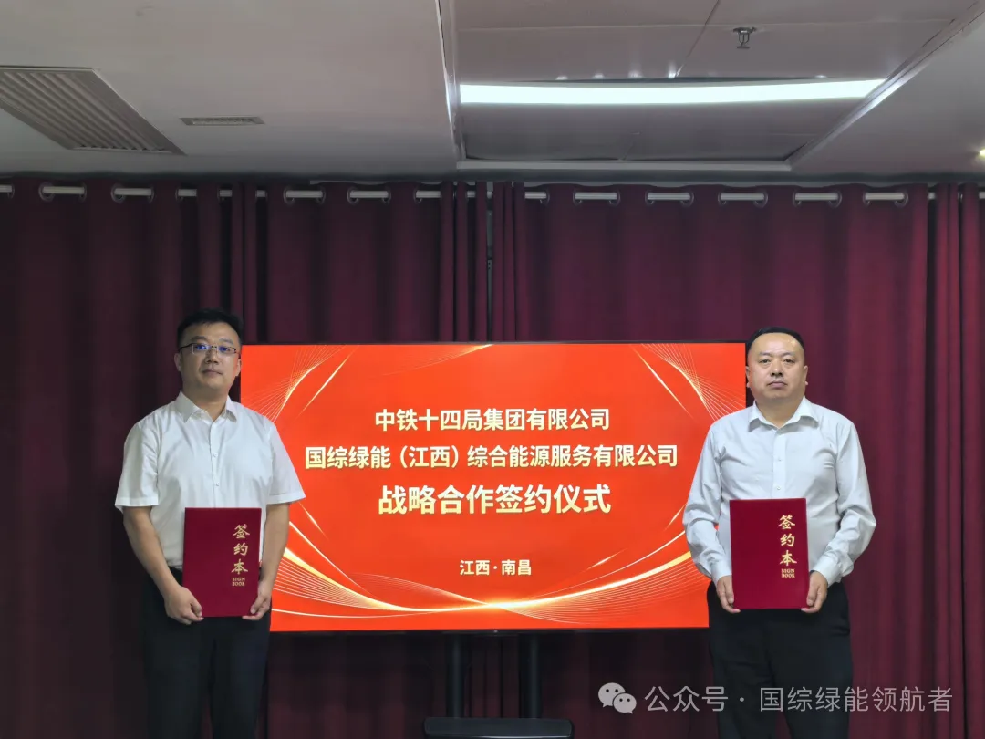 国综绿能华南事业部与中铁十四局集团达成战略合作