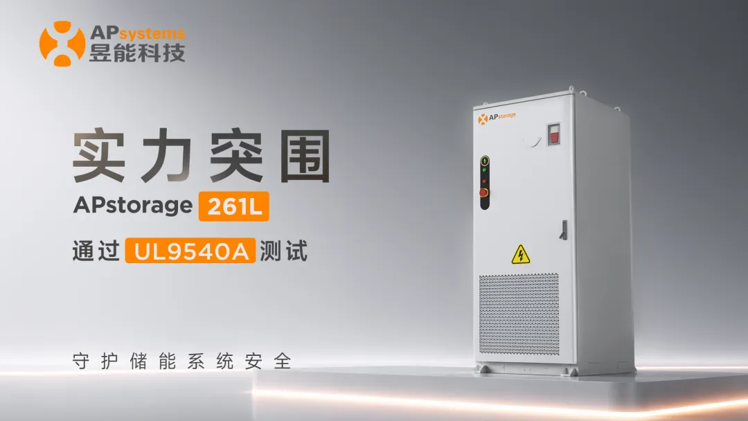 扛住极限“烤”验！昱能科技APstorage 261L成功通过UL 9540A测试