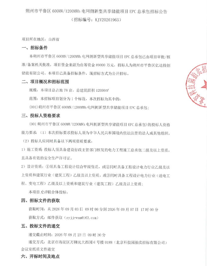 600MW/1200MWh！山西朔州电网侧新型共享储能EPC招标