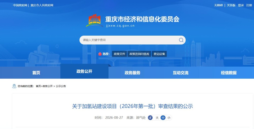 重庆市经济和信息化委员会发布《关于加氢站建设项目（2026年第一批）审查结果的公示》