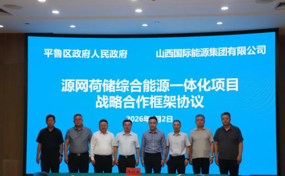 山西省朔州市平鲁区与山西国际能源集团签署源网荷储综合能源一体化项目战略合作框架协议