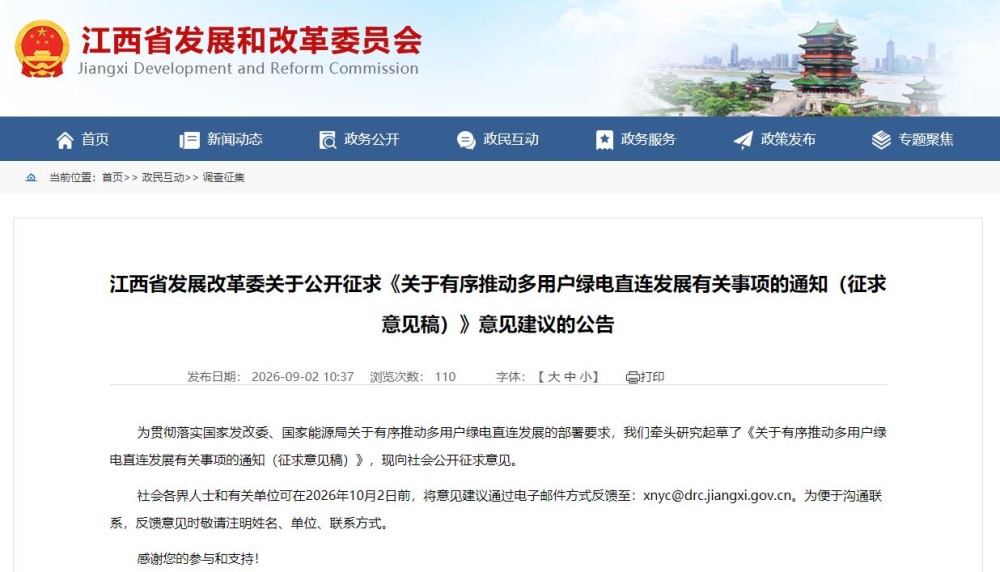 江西省发布多用户绿电直连发展通知（征求意见稿）