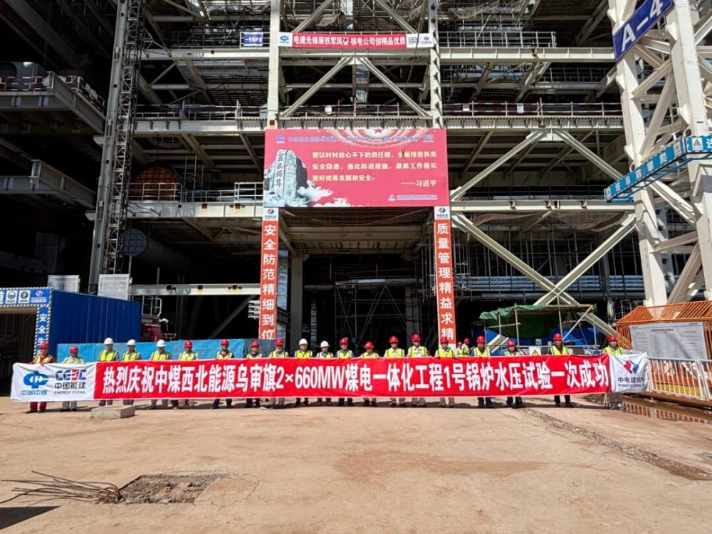 中电建核电公司承建的中煤西北能源乌审旗2×660兆瓦煤电一体化工程1号机组锅炉水压试验、汽轮机扣缸顺利完成