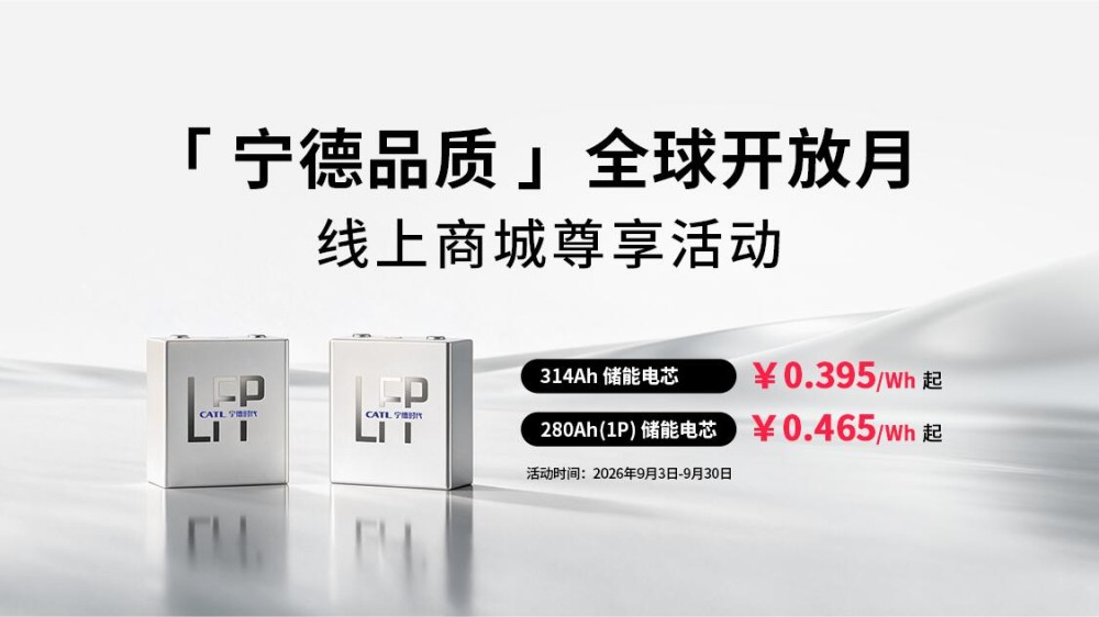 电芯0.395元/Wh起，宁德时代线上商城尊享活动来了！