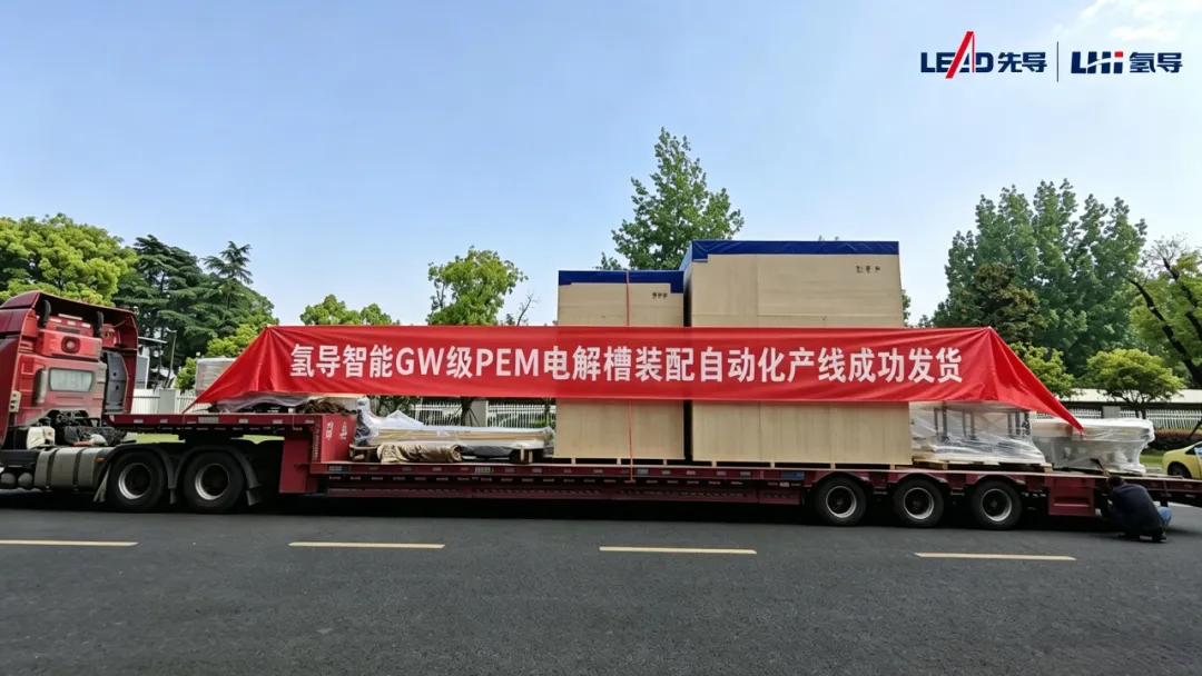 全国首套！氢导智能GW级PEM电解槽（湿膜工艺）自动化组装产线成功发货