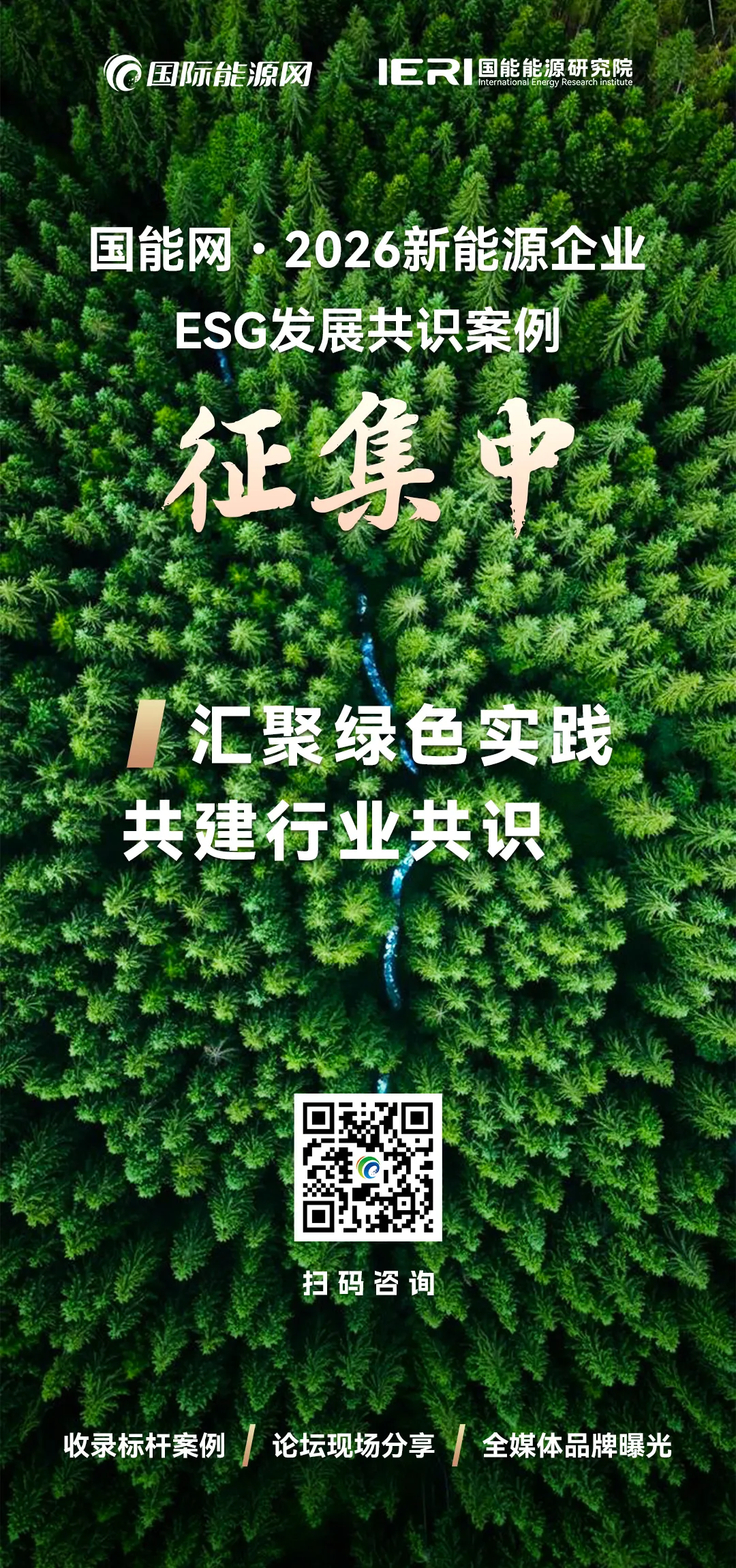 汇聚绿色实践，共建行业共识！《国能网・2026新能源企业ESG发展共识》案例征集正式启动