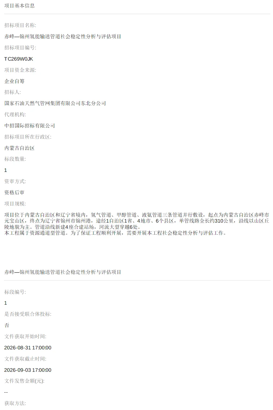 氢气、甲醇、液氨三管并行敷设！赤峰—锦州氢能输送管道公开询比