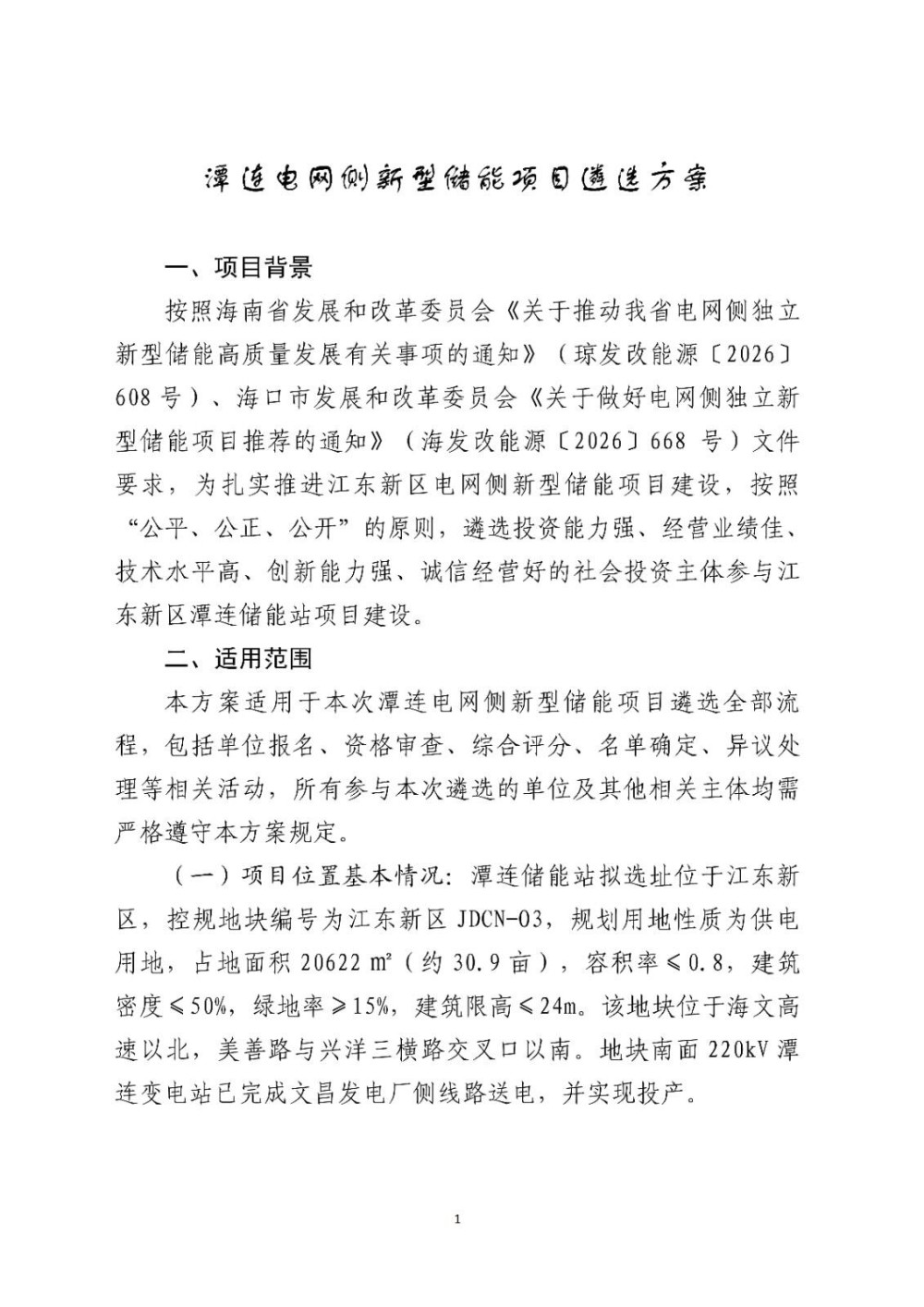 海南海口江东新区潭连电网侧独立新型储能项目开发建设主体遴选