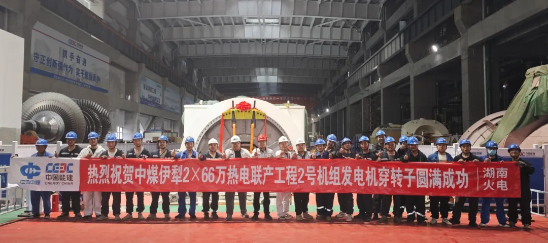 中煤伊犁2×660MW热电联产项目2号机组发电机转子穿装完成，项目建设迈入新阶段