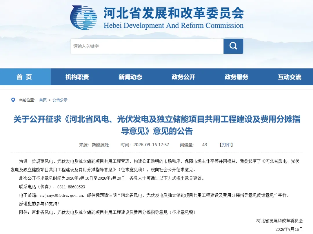 河北风、光、储共用工程建设及费用分摊指导意见（征求意见稿）