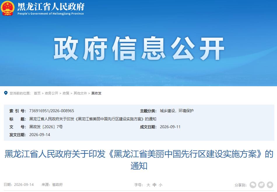 着力培育绿色氢能等未来产业！黑龙江省发布《美丽中国先行区建设实施方案》
