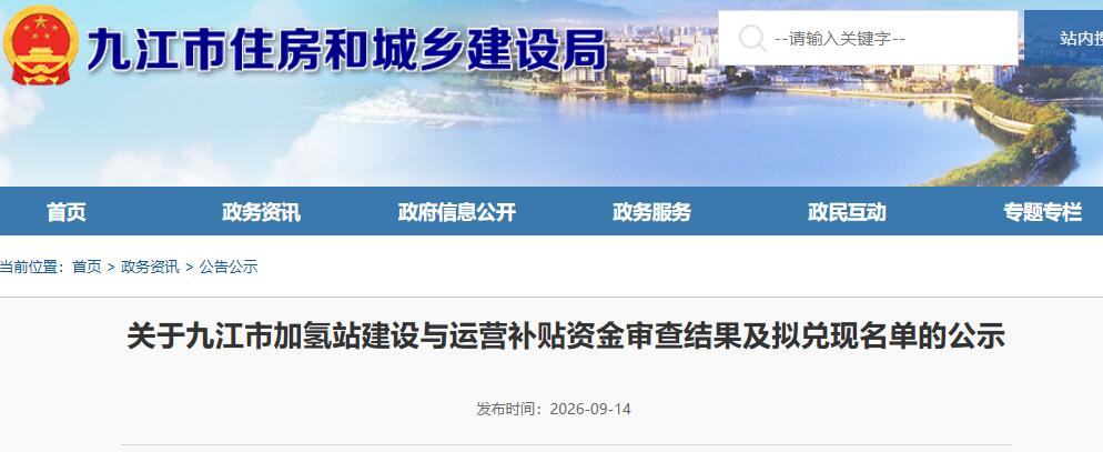 关于九江市加氢站建设与运营补贴资金审查结果及拟兑现名单的公示