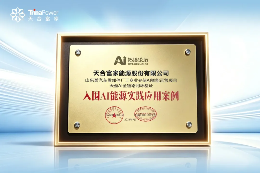 入选外滩大会AI能源实践案例！天合富家天盈AI全链路闭环验证实力