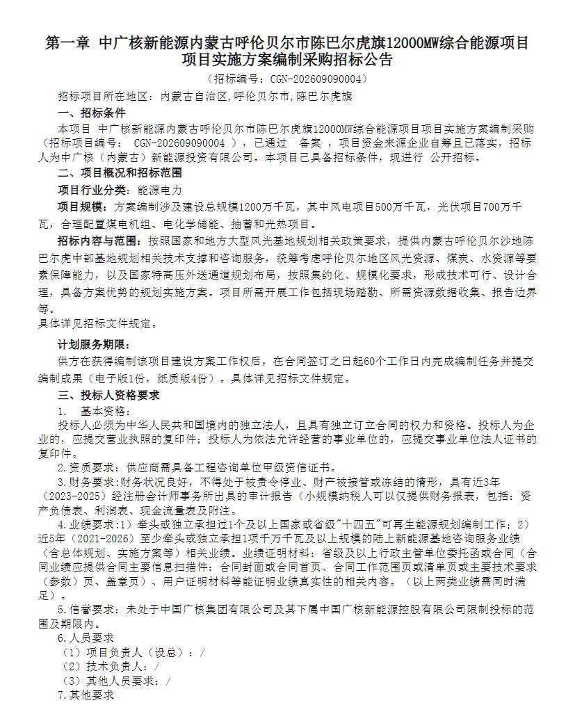 招标 | 风电5GW、光伏7GW！中广核12GW综合能源项目启动招标