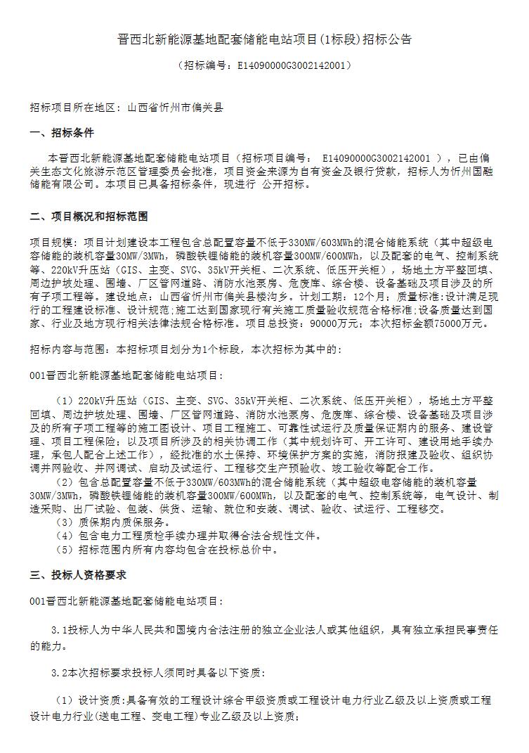 招标 | 330MW/603MWh！晋西北新能源基地配套储能电站招标