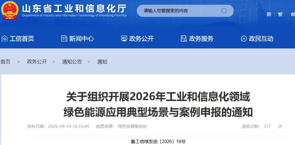 涉及氢能领域！山东省组织开展2026年工业和信息化领域绿色能源应用典型场景与案例申报